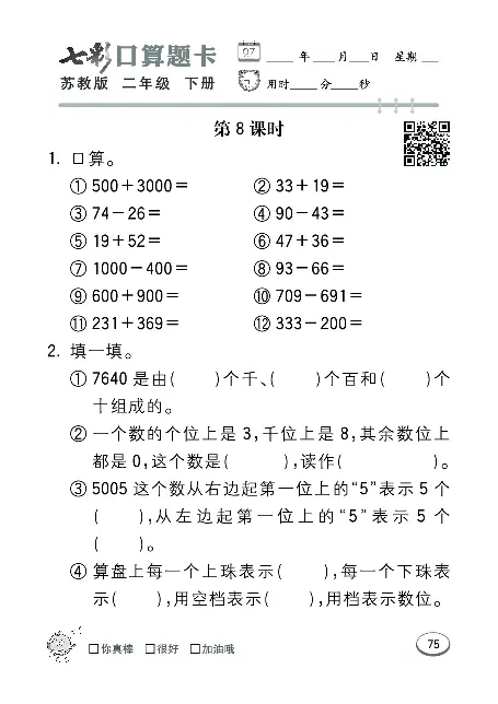 口算课课练苏教版2年级下册_二年级上下册资料_二年级语数英上下册学习资料_3-7-4、小学二年级数学下册_苏教版_6、专项练习
