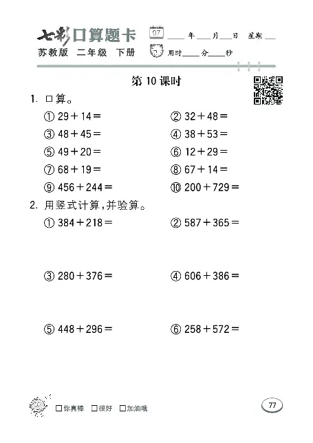 口算课课练苏教版2年级下册_二年级上下册资料_二年级语数英上下册学习资料_3-7-4、小学二年级数学下册_苏教版_6、专项练习
