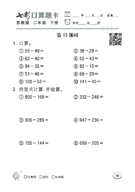 口算课课练苏教版2年级下册_二年级上下册资料_二年级语数英上下册学习资料_3-7-4、小学二年级数学下册_苏教版_6、专项练习