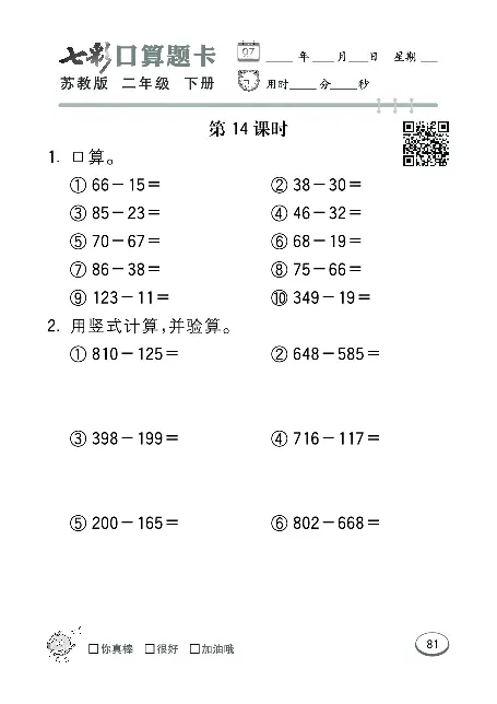 口算课课练苏教版2年级下册_二年级上下册资料_二年级语数英上下册学习资料_3-7-4、小学二年级数学下册_苏教版_6、专项练习