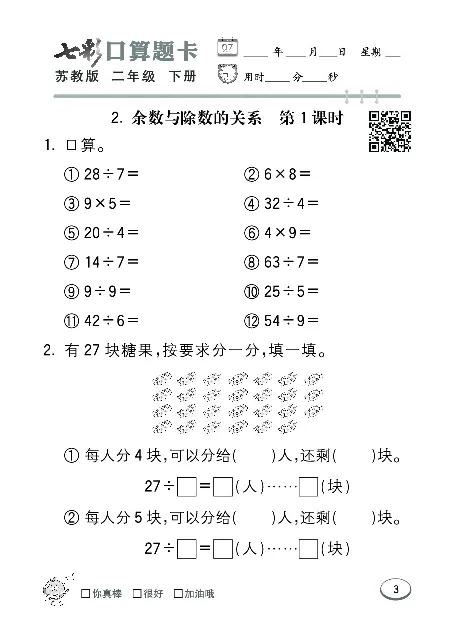 口算课课练苏教版2年级下册_二年级上下册资料_二年级语数英上下册学习资料_3-7-4、小学二年级数学下册_苏教版_6、专项练习