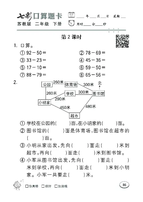口算课课练苏教版2年级下册_二年级上下册资料_二年级语数英上下册学习资料_3-7-4、小学二年级数学下册_苏教版_6、专项练习