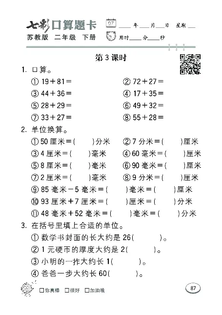 口算课课练苏教版2年级下册_二年级上下册资料_二年级语数英上下册学习资料_3-7-4、小学二年级数学下册_苏教版_6、专项练习