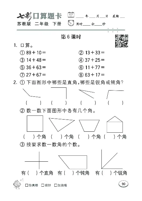 口算课课练苏教版2年级下册_二年级上下册资料_二年级语数英上下册学习资料_3-7-4、小学二年级数学下册_苏教版_6、专项练习