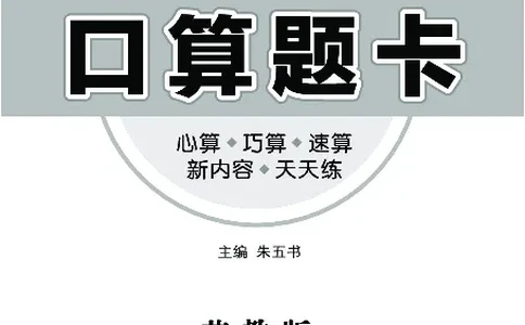 口算课课练苏教版2年级下册_二年级上下册资料_二年级语数英上下册学习资料_3-7-4、小学二年级数学下册_苏教版_6、专项练习