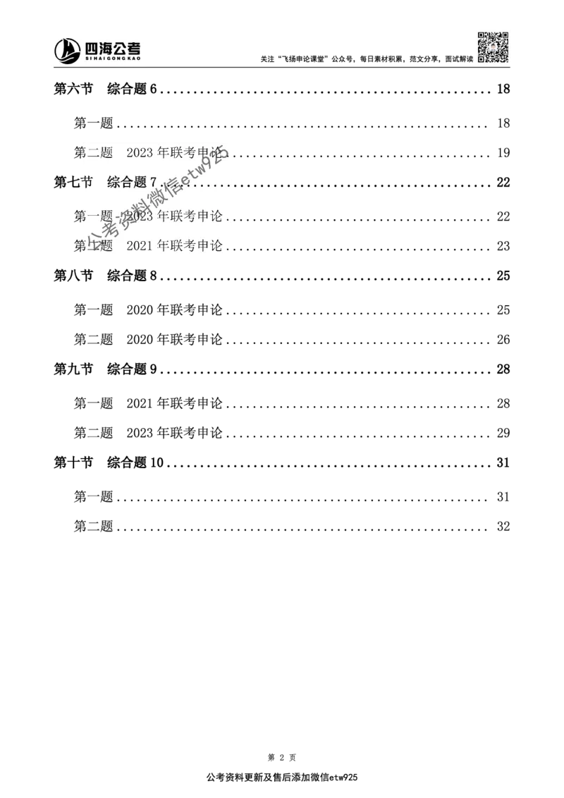 四海申论综合题早课讲义--飞扬（全勤全返1-10次作业：上交）_2026考公资料_（01）花生十三_（03）飞扬_2026届国考全勤全反合集_飞扬申论（系统班+刷题班+全勤全返）_讲义