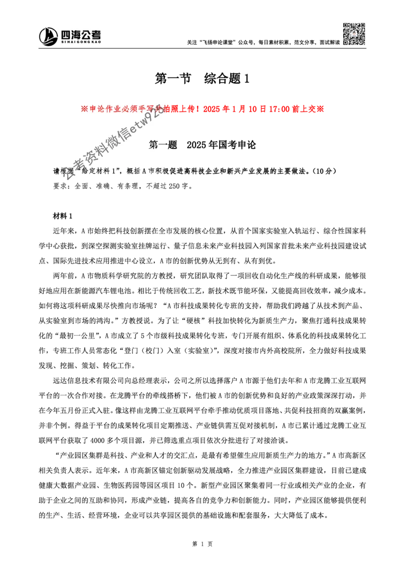 四海申论综合题早课讲义--飞扬（全勤全返1-10次作业：上交）_2026考公资料_（01）花生十三_（03）飞扬_2026届国考全勤全反合集_飞扬申论（系统班+刷题班+全勤全返）_讲义