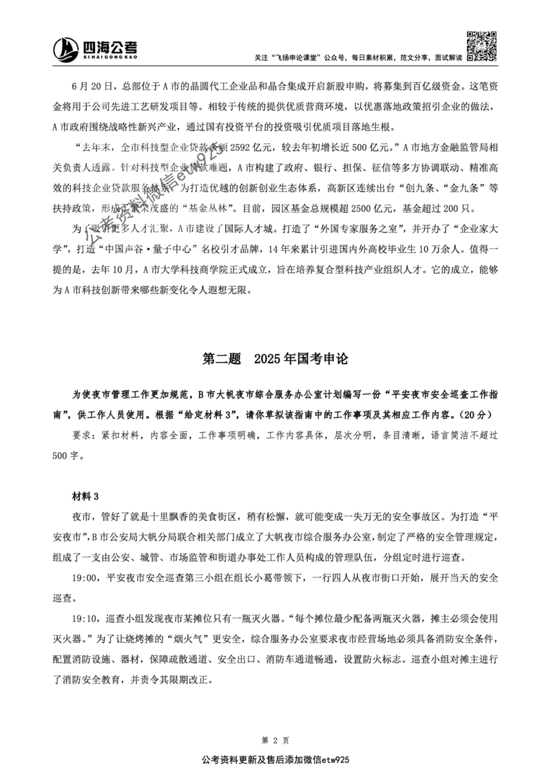 四海申论综合题早课讲义--飞扬（全勤全返1-10次作业：上交）_2026考公资料_（01）花生十三_（03）飞扬_2026届国考全勤全反合集_飞扬申论（系统班+刷题班+全勤全返）_讲义