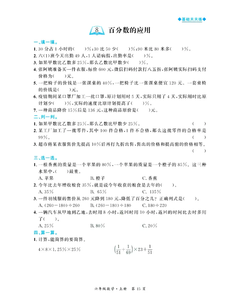 全优期末真题卷北师大版数学6年级上册基础天天练_25秋小学语数英习题试卷_数学_北师大版_✅北师大版数学1-6年级上册全优期末真题卷