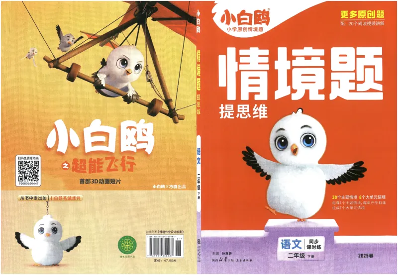 小白鸥情境题语文二年级_二年级上下册资料_53黄冈多个品牌系列资料_语文