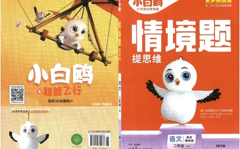 小白鸥情境题语文二年级_二年级上下册资料_53黄冈多个品牌系列资料_语文