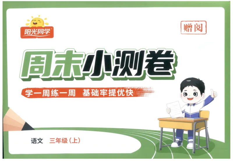三年级语文上册人教版25秋《阳光同学提优新卷》周末小测卷_25秋小学语数英习题试卷_语文_语文《阳光同学提优新卷》_三年级语文上册人教版25秋《阳光同学提优新卷》