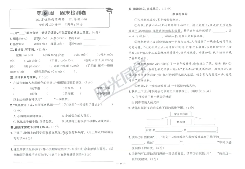 三年级语文上册人教版25秋《阳光同学提优新卷》周末小测卷_25秋小学语数英习题试卷_语文_语文《阳光同学提优新卷》_三年级语文上册人教版25秋《阳光同学提优新卷》