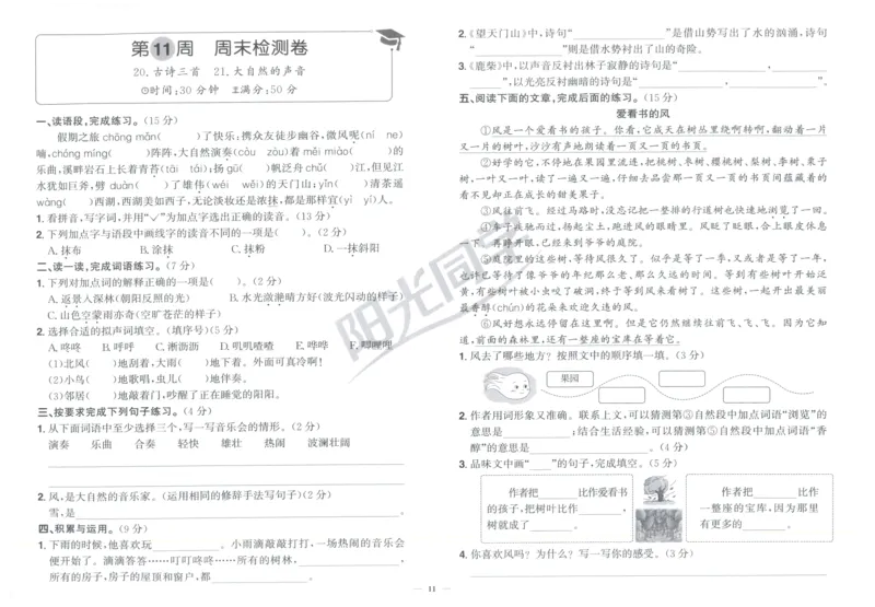 三年级语文上册人教版25秋《阳光同学提优新卷》周末小测卷_25秋小学语数英习题试卷_语文_语文《阳光同学提优新卷》_三年级语文上册人教版25秋《阳光同学提优新卷》