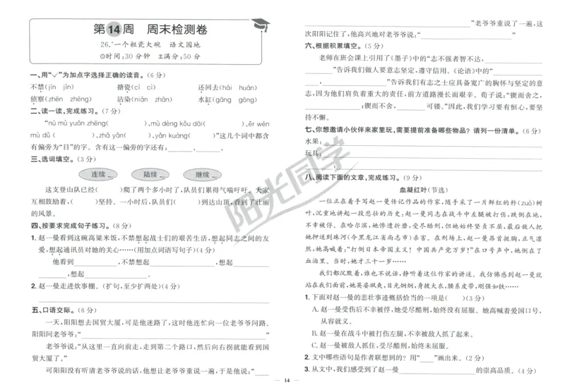 三年级语文上册人教版25秋《阳光同学提优新卷》周末小测卷_25秋小学语数英习题试卷_语文_语文《阳光同学提优新卷》_三年级语文上册人教版25秋《阳光同学提优新卷》