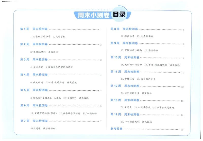 三年级语文上册人教版25秋《阳光同学提优新卷》周末小测卷_25秋小学语数英习题试卷_语文_语文《阳光同学提优新卷》_三年级语文上册人教版25秋《阳光同学提优新卷》