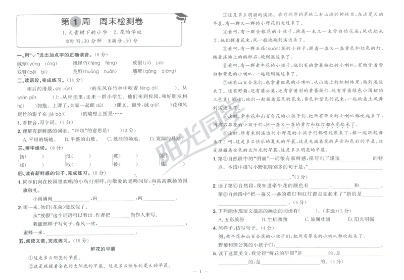 三年级语文上册人教版25秋《阳光同学提优新卷》周末小测卷_25秋小学语数英习题试卷_语文_语文《阳光同学提优新卷》_三年级语文上册人教版25秋《阳光同学提优新卷》