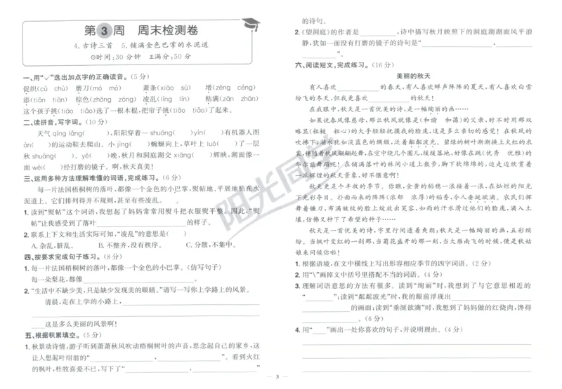 三年级语文上册人教版25秋《阳光同学提优新卷》周末小测卷_25秋小学语数英习题试卷_语文_语文《阳光同学提优新卷》_三年级语文上册人教版25秋《阳光同学提优新卷》