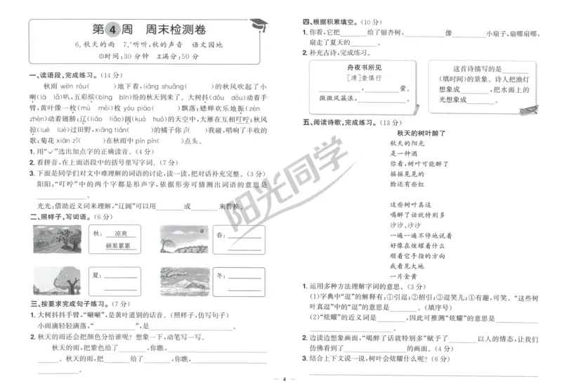 三年级语文上册人教版25秋《阳光同学提优新卷》周末小测卷_25秋小学语数英习题试卷_语文_语文《阳光同学提优新卷》_三年级语文上册人教版25秋《阳光同学提优新卷》