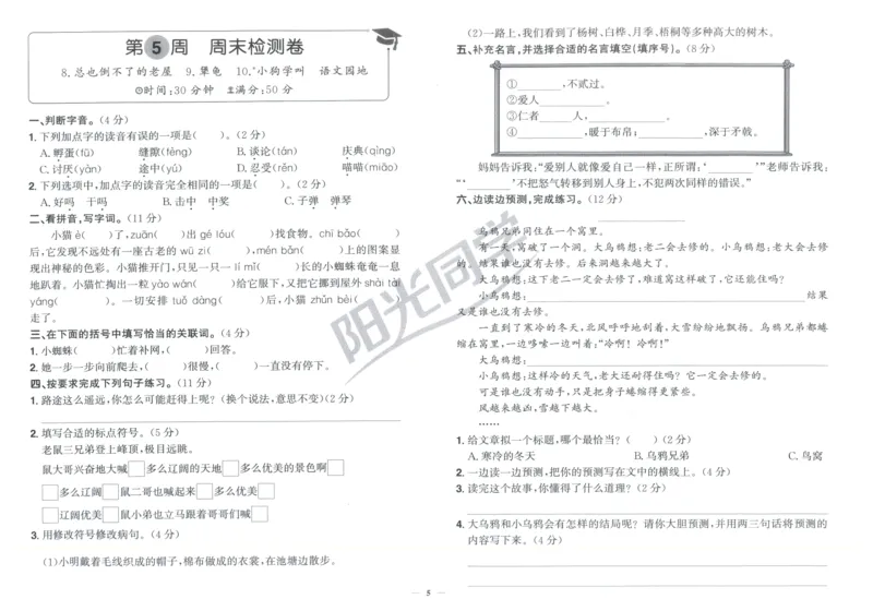 三年级语文上册人教版25秋《阳光同学提优新卷》周末小测卷_25秋小学语数英习题试卷_语文_语文《阳光同学提优新卷》_三年级语文上册人教版25秋《阳光同学提优新卷》