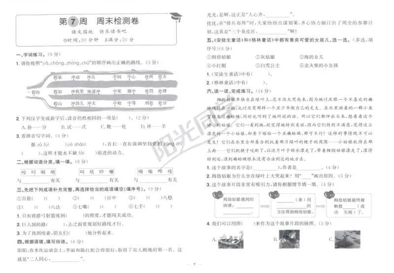 三年级语文上册人教版25秋《阳光同学提优新卷》周末小测卷_25秋小学语数英习题试卷_语文_语文《阳光同学提优新卷》_三年级语文上册人教版25秋《阳光同学提优新卷》