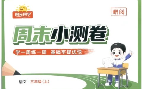 三年级语文上册人教版25秋《阳光同学提优新卷》周末小测卷_25秋小学语数英习题试卷_语文_语文《阳光同学提优新卷》_三年级语文上册人教版25秋《阳光同学提优新卷》