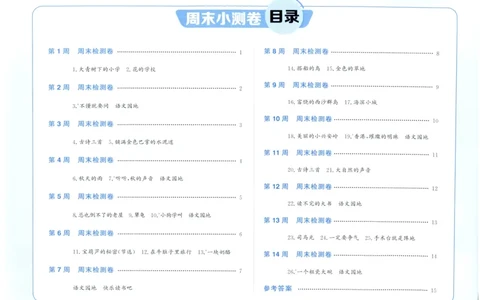 三年级语文上册人教版25秋《阳光同学提优新卷》周末小测卷_25秋小学语数英习题试卷_语文_语文《阳光同学提优新卷》_三年级语文上册人教版25秋《阳光同学提优新卷》