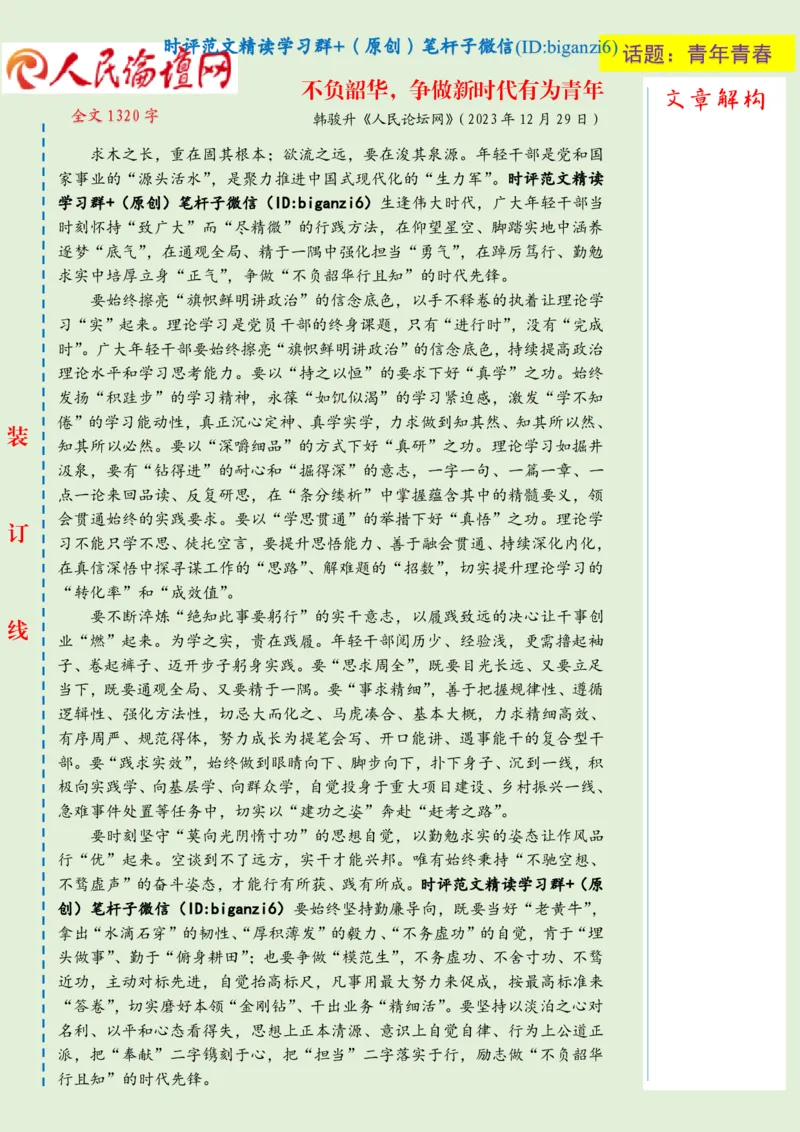 0101-未标注绿-不负韶华，争做新时代有为青年_2026考公资料_（57）申论材料_00、笔杆子晨读材料_2024笔杆子晨读_笔杆子1月时政