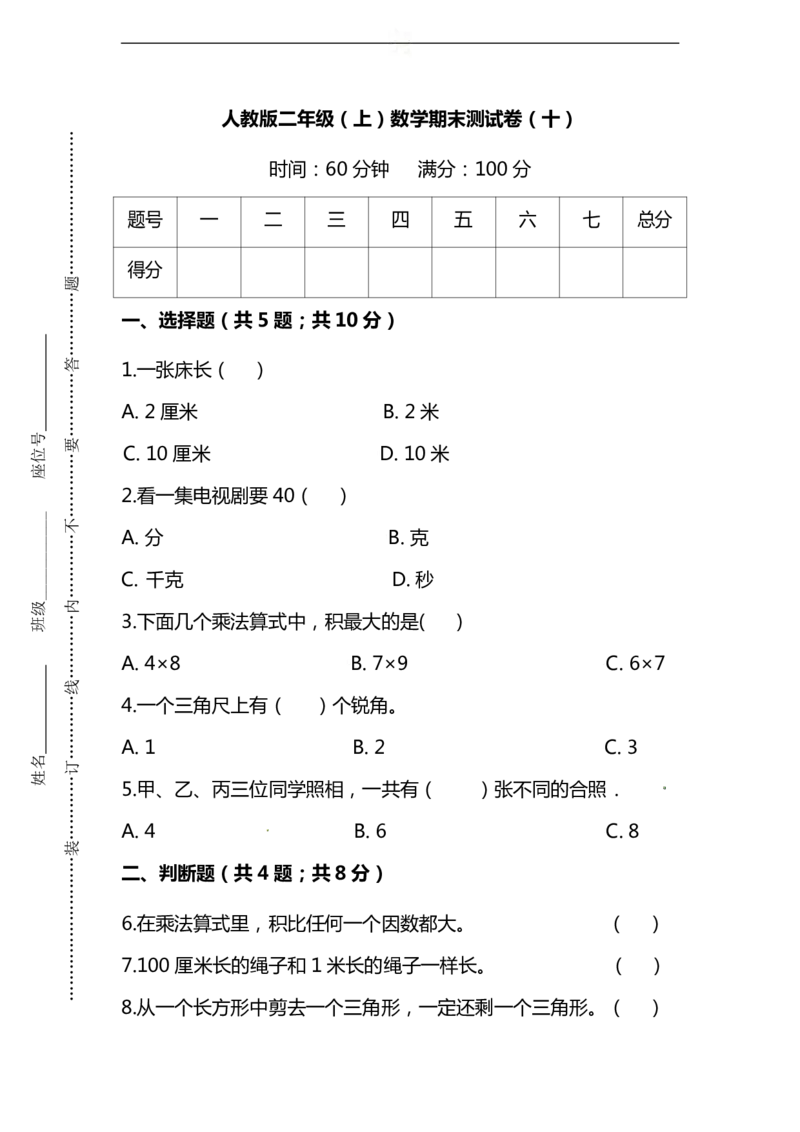 名校密卷人教版数学二年级上册期末测试卷（十）及答案_二年级上下册资料_二年级语数英上下册学习资料_3-7-3、小学二年级数学上册_人教版_2023更新_期末名校密卷（10套）