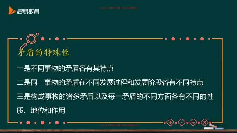 04.对立统一规律_2026考公资料_（49）政治理论合集_政治理论合集_2025考研政治_06.王吉_02.基础起步_03.基础知识趣味学_课件