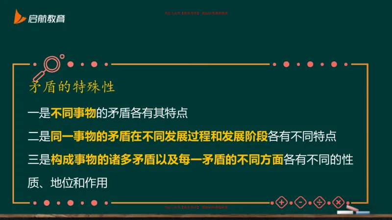 04.对立统一规律_2026考公资料_（49）政治理论合集_政治理论合集_2025考研政治_06.王吉_02.基础起步_03.基础知识趣味学_课件