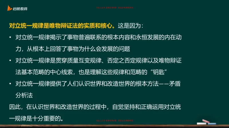 04.对立统一规律_2026考公资料_（49）政治理论合集_政治理论合集_2025考研政治_06.王吉_02.基础起步_03.基础知识趣味学_课件