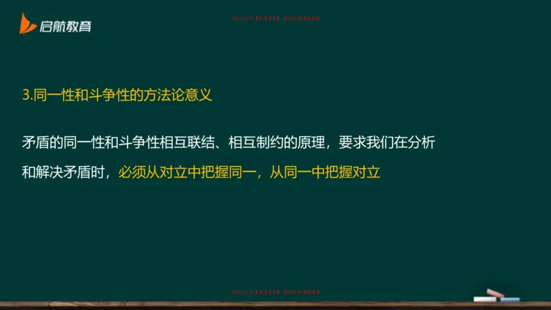 04.对立统一规律_2026考公资料_（49）政治理论合集_政治理论合集_2025考研政治_06.王吉_02.基础起步_03.基础知识趣味学_课件