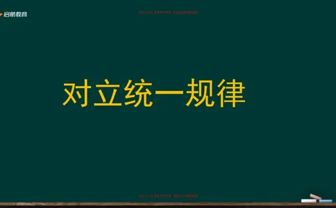 04.对立统一规律_2026考公资料_（49）政治理论合集_政治理论合集_2025考研政治_06.王吉_02.基础起步_03.基础知识趣味学_课件