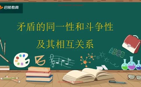 04.对立统一规律_2026考公资料_（49）政治理论合集_政治理论合集_2025考研政治_06.王吉_02.基础起步_03.基础知识趣味学_课件