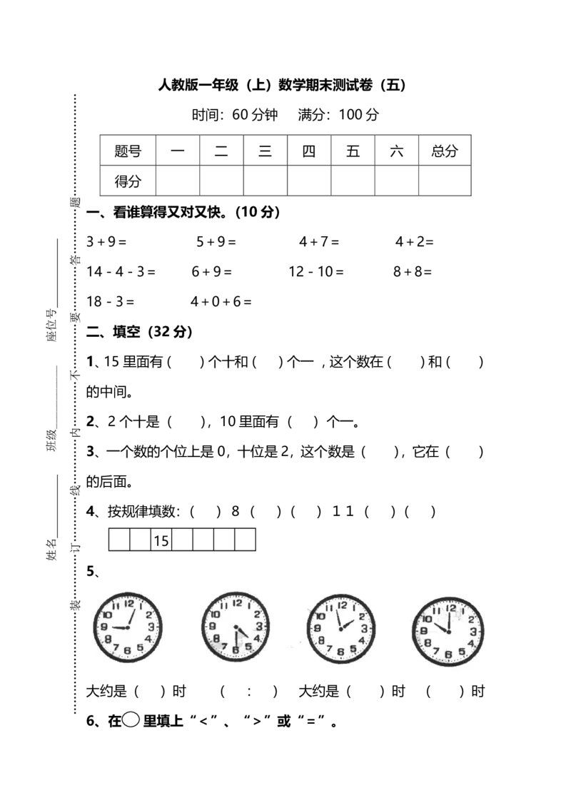 名校密卷人教版数学一年级上册期末测试卷（五）及答案_一年级上下册资料_一年级上语数英上下册学习资料_3-6-3、小学一年级数学上册_人教版_2023更新_期末名校密卷（10套）