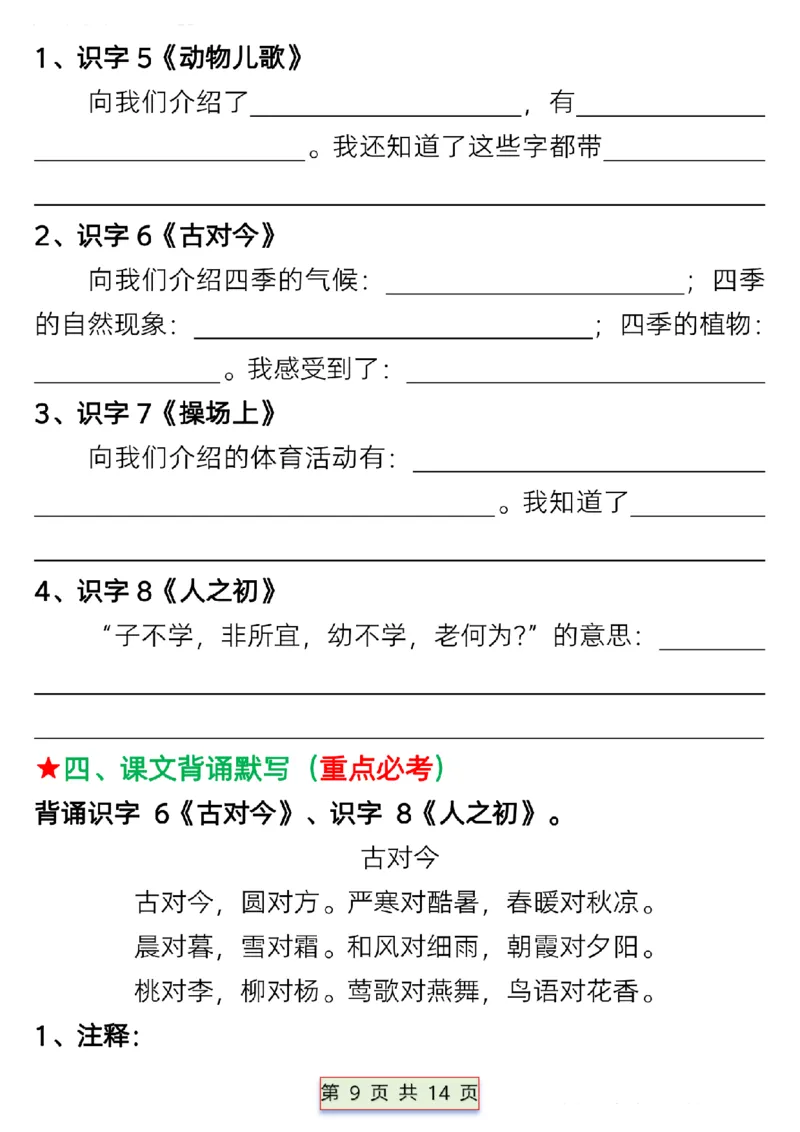 一年级语文下册第五单元考点总结_P_一年级上下册资料_小学一年级学习资料-25年更新版_1-02、小学一年级语文下册_3-6-2-1、复习、知识点、归纳汇总_部编（人教）版