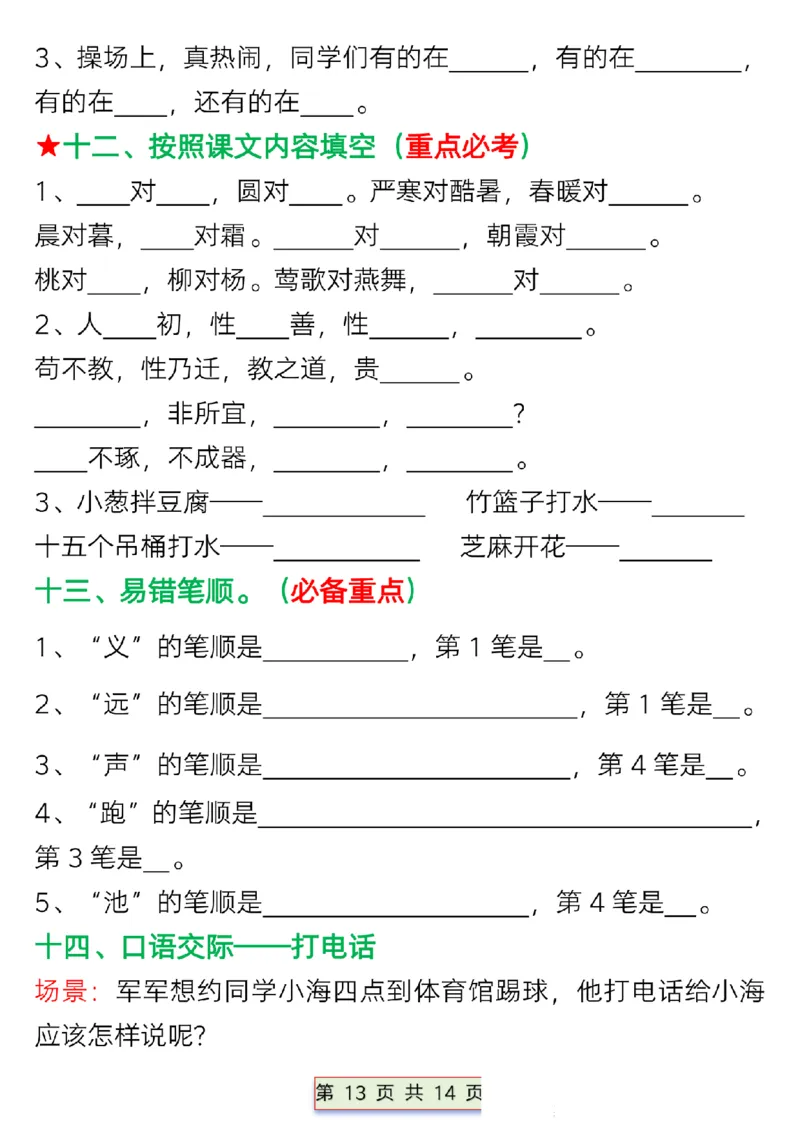 一年级语文下册第五单元考点总结_P_一年级上下册资料_小学一年级学习资料-25年更新版_1-02、小学一年级语文下册_3-6-2-1、复习、知识点、归纳汇总_部编（人教）版
