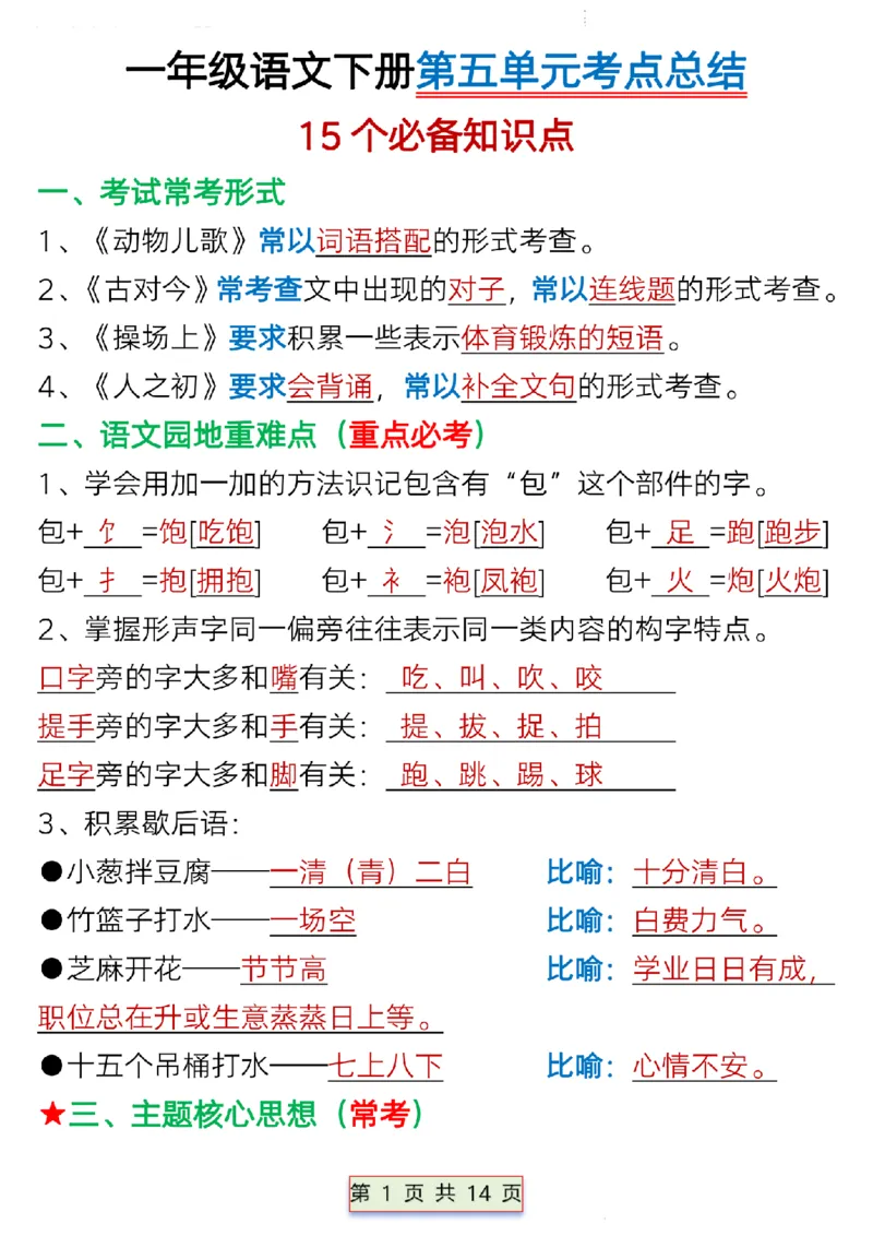 一年级语文下册第五单元考点总结_P_一年级上下册资料_小学一年级学习资料-25年更新版_1-02、小学一年级语文下册_3-6-2-1、复习、知识点、归纳汇总_部编（人教）版