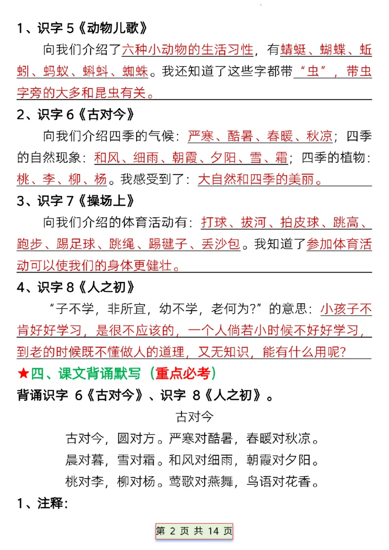 一年级语文下册第五单元考点总结_P_一年级上下册资料_小学一年级学习资料-25年更新版_1-02、小学一年级语文下册_3-6-2-1、复习、知识点、归纳汇总_部编（人教）版