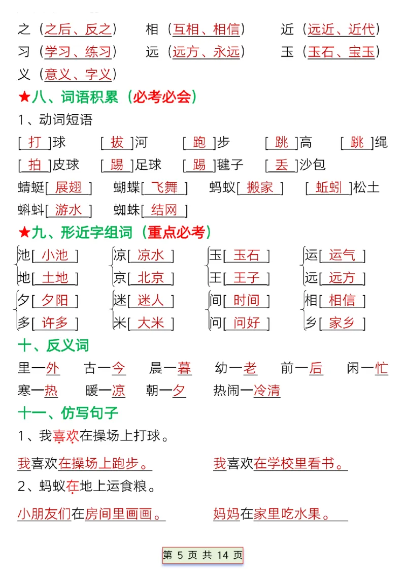 一年级语文下册第五单元考点总结_P_一年级上下册资料_小学一年级学习资料-25年更新版_1-02、小学一年级语文下册_3-6-2-1、复习、知识点、归纳汇总_部编（人教）版