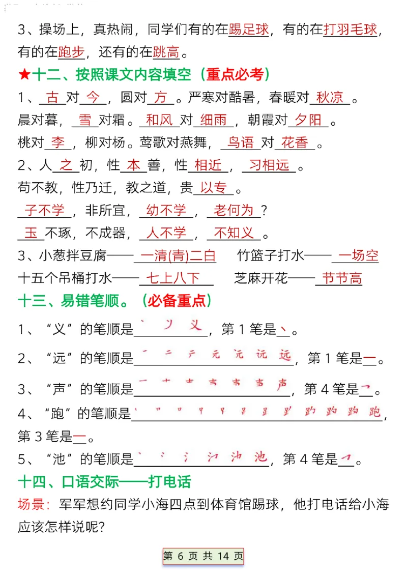 一年级语文下册第五单元考点总结_P_一年级上下册资料_小学一年级学习资料-25年更新版_1-02、小学一年级语文下册_3-6-2-1、复习、知识点、归纳汇总_部编（人教）版