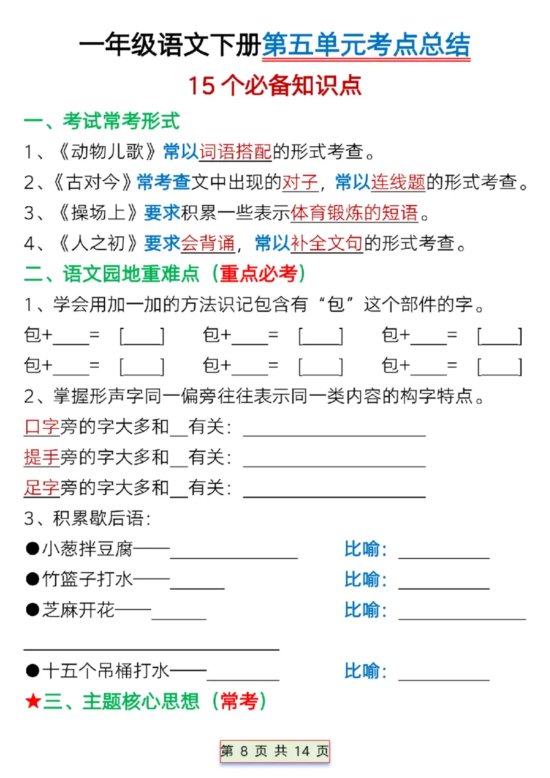 一年级语文下册第五单元考点总结_P_一年级上下册资料_小学一年级学习资料-25年更新版_1-02、小学一年级语文下册_3-6-2-1、复习、知识点、归纳汇总_部编（人教）版