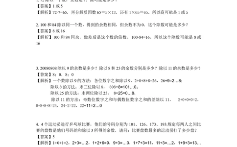 数学五年级第12讲余数（教师版+学生版，含详细解析）全国通用_小学数学思维训练电子版举一反三奥数逻辑拓展专项图解强化_五年级