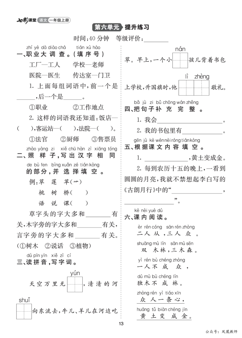 七彩课堂一语上提升练习-第六单元_25秋七彩课堂统编版语文一年级上册教学资源包_七彩课堂统编版语文一年级上册习题_提升练习（一）
