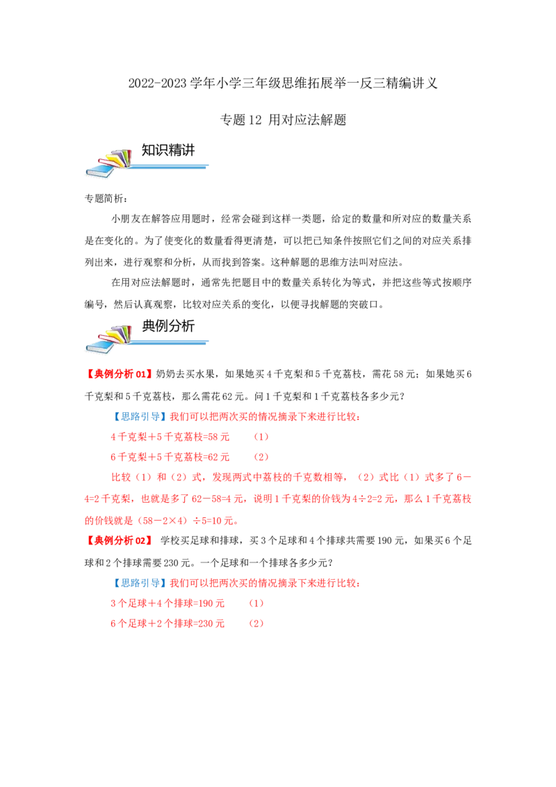 专题12用对应法解题（解析）_小学数学思维训练电子版举一反三奥数逻辑拓展专项图解强化_三年级_（培优提升讲义）2022-2023学年三年级数学思维拓展举一反三精编讲义（通用版）(25)份