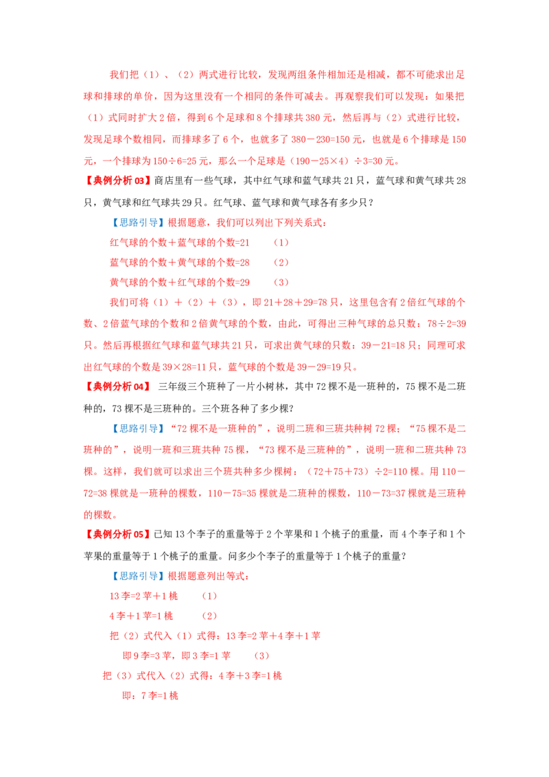 专题12用对应法解题（解析）_小学数学思维训练电子版举一反三奥数逻辑拓展专项图解强化_三年级_（培优提升讲义）2022-2023学年三年级数学思维拓展举一反三精编讲义（通用版）(25)份