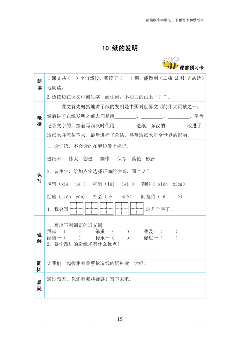 小学三年级下册-部编版语文全册课前预习单_三年级上下册资料_小学三年级学习资料-25年更新版_3-02、小学三年级语文下册_3-2-1、学习资料、复习、知识点、归纳汇总