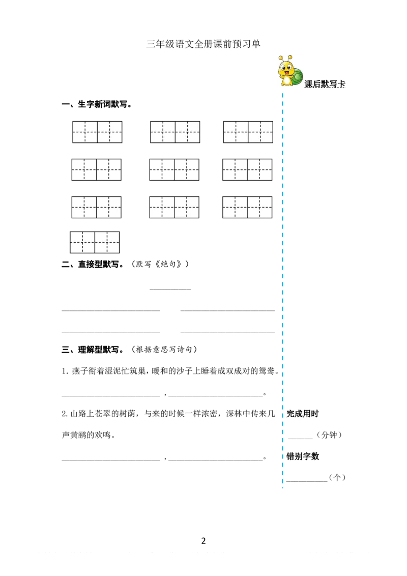 小学三年级下册-部编版语文全册课前预习单_三年级上下册资料_小学三年级学习资料-25年更新版_3-02、小学三年级语文下册_3-2-1、学习资料、复习、知识点、归纳汇总