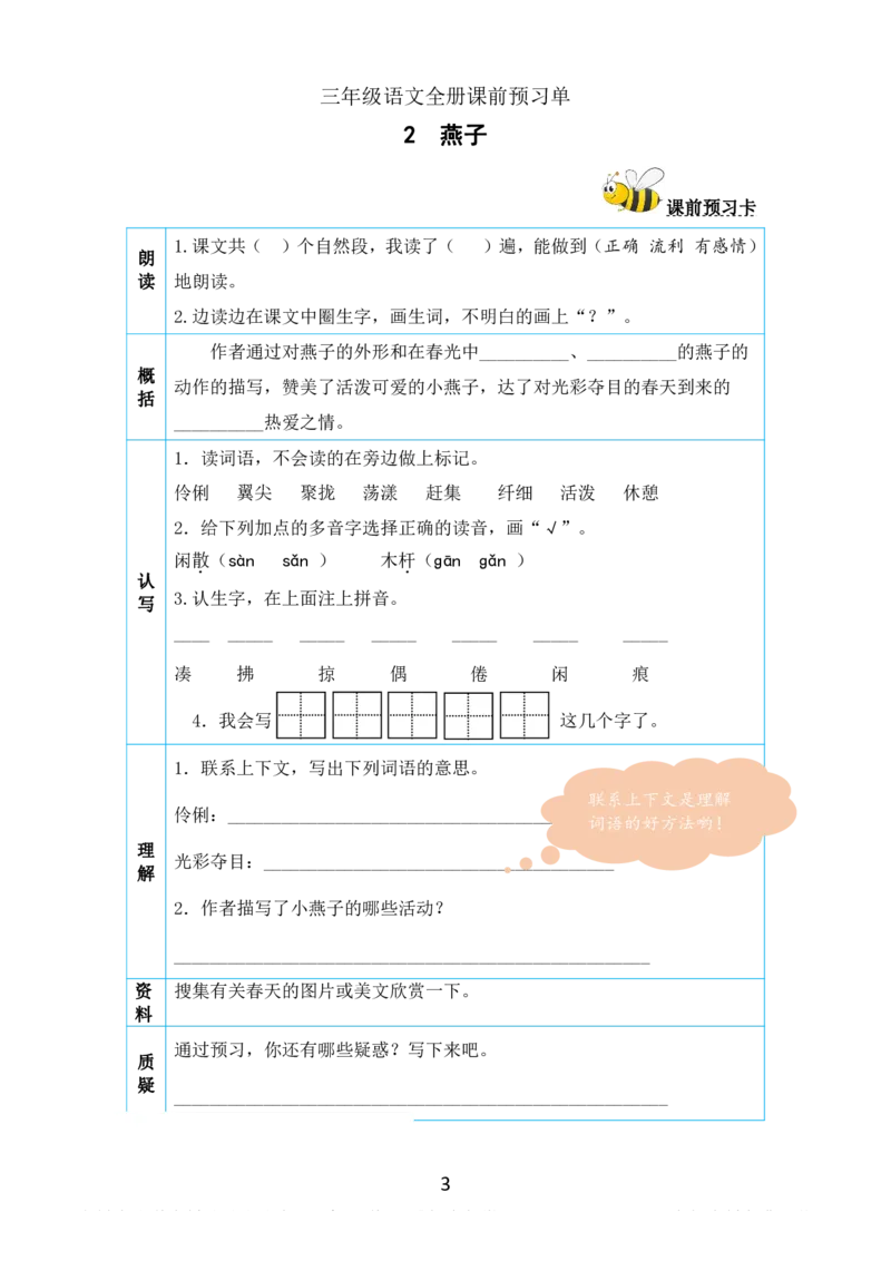小学三年级下册-部编版语文全册课前预习单_三年级上下册资料_小学三年级学习资料-25年更新版_3-02、小学三年级语文下册_3-2-1、学习资料、复习、知识点、归纳汇总